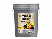 工程機械專用L-HM抗磨液壓油（高壓高清）