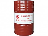 長城注塑機(jī)專用油(Ⅰ型)68